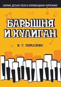 Барышня и хулиган. Сборник детских песен в сопровождении фортепиано. Ноты