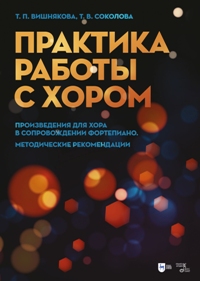 Практика работы с хором. Произведения для хора в сопровождении фортепиано. Методические рекомендации