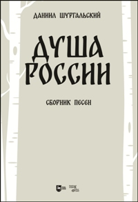Душа России. Сборник песен