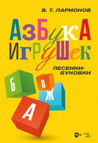 Азбука игрушек". Песенки-буковки. Учебно-методическое пособие