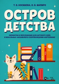 Остров детства. Обработки и переложения для детского хора и вокальных ансамблей в сопровождении форт