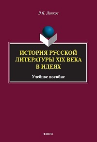 История русской литературы XIX века в идеях. Уч. пос. 