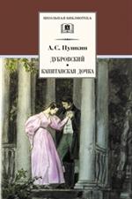 Дубровский. Капитанская дочка/ШБ