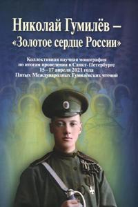 Николай Гумилев - "Золотое cердце России"