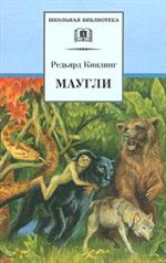 Маугли/ШБ