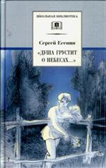 Душа грустит о небесах. . . /ШБ