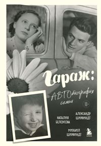 Гараж: Автобиография семьи