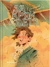 За край света