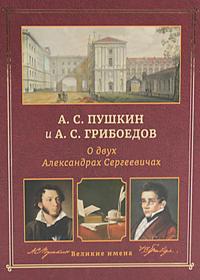 А. С. Пушкин и А. С. Грибоедов. О двух Александрах Сергеевичах