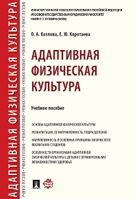 Адаптивная физическая культура. Уч. пос.