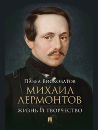 Михаил Лермонтов: жизнь и творчество