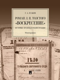 Роман Л. Н. Толстого "Воскресение". Историко-правовая реконструкция. Монография