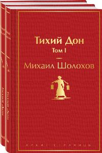 Тихий Дон. Комплект из 2 книг