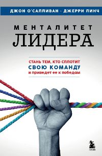 Менталитет лидера. Стань тем, кто сплотит свою команду и приведет ее к победам