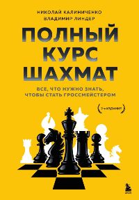Полный курс шахмат. Все, что нужно знать, чтобы стать гроссмейстером