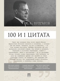 100 и 1 цитата. М. А. Булгаков