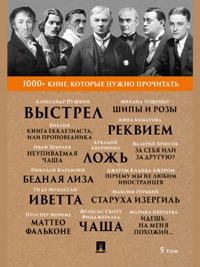 1000+ книг, которые нужно прочитать. Том 5. Почему мы не любим иностранцев. Выстрел: Карамзин, Зощен