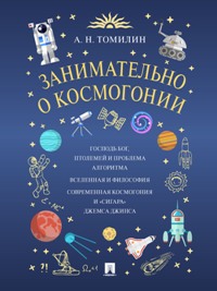 Астрономия. Космос