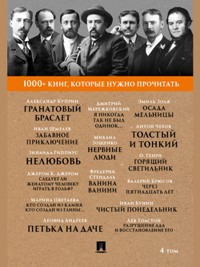 1000+ книг, которые нужно прочитать. Том 4. Гранатовый браслет. Толстый и тонкий: Куприн, Толстой, С