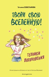 Твори свою вселенную!Техники вдохновения