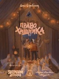 Право хищника. Зверский детектив. Кн. вторая