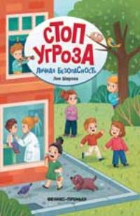 Личная безопасность