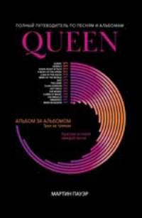 Queen: полный путеводитель по песням и альбомам