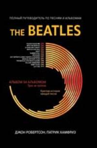 The Beatles: полный путеводитель по песням и альбомам