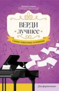 Верди. Лучшее: самые известные сочинения: для фортепиано