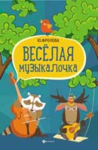 Веселая музыкалочка
