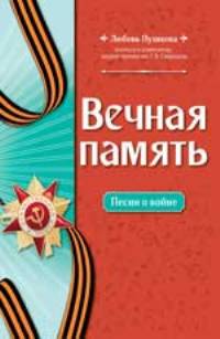 Вечная память: песни о войне