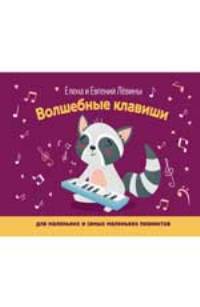 Волшебные клавиши: для маленьких и самых маленьких пианистов