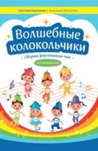 Волшебные колокольчики: сборник фортепианных пьес для начинающих