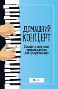 Домашний концерт