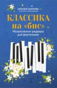 Классика на "бис"