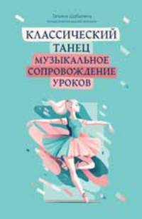 Классический танец: музыкальное сопровождение уроков