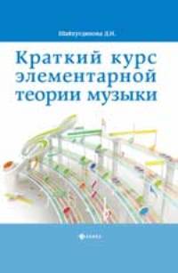 Краткий курс элементар. теории музыки     , 