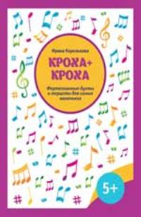 Кроха + кроха: фортепианные дуэты и терцеты для самых маленьких