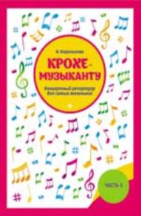 Крохе-музыканту: концертный репертуар.