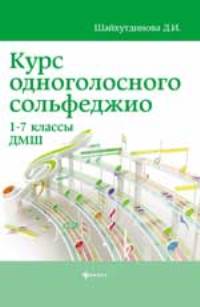 Курс одноголосного сольфеджио: 1-7 кл.