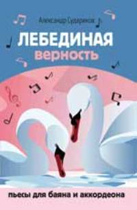 Лебединая верность: пьесы для баяна и аккордеона