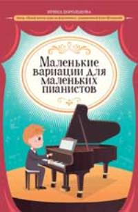 Маленькие вариации для маленьких пианистов