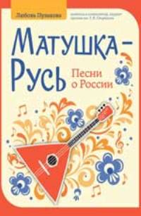 Матушка-Русь: песни о России