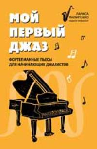 Мой первый джаз: фортепианные пьесы для начинающих джазистов