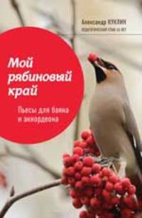 Мой рябиновый край: пьесы для баяна и аккордеона