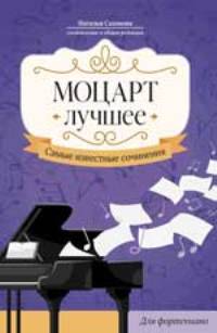 Моцарт. Лучшее: самые известные сочинения: для фортепиано