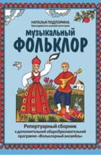 Музыкальный фольклор: репертуарный сборник