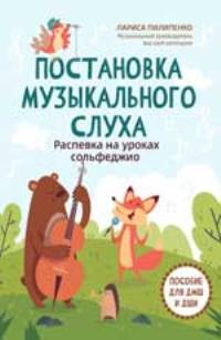 Постановка музыкального слуха: распевка на уроках сольфеджио: пособие для ДМШ и ДШИ