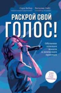 Раскрой свой голос! Обучение основам вокала и певческим приемам
