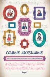 Самые любимые пьесы и ансамбли для фортепиано в простом переложении: вып. I